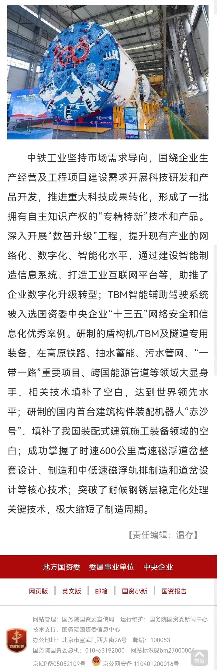 国资委网站等媒体报道“ag尊龙凯时工业盾构机/TBM产销量连续十年国内居首，连续五年世界第一”