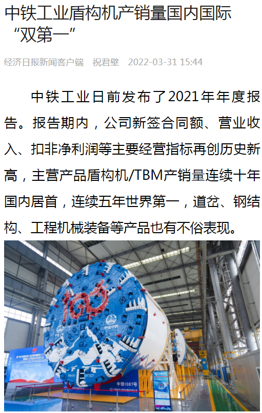 国资委网站等媒体报道“ag尊龙凯时工业盾构机/TBM产销量连续十年国内居首，连续五年世界第一”