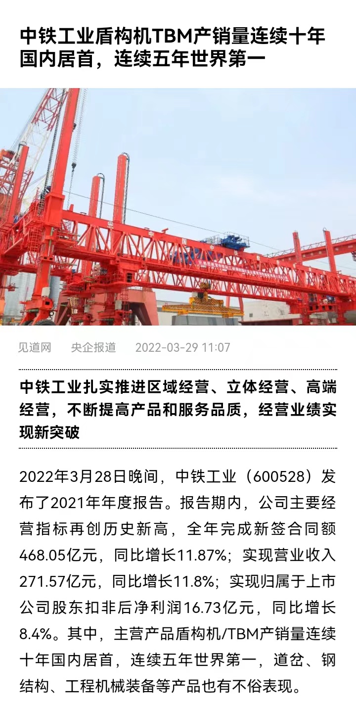 国资委网站等媒体报道“ag尊龙凯时工业盾构机/TBM产销量连续十年国内居首，连续五年世界第一”