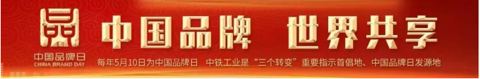 致敬中国品牌日 || 当好中国品牌日发源地的开路先锋