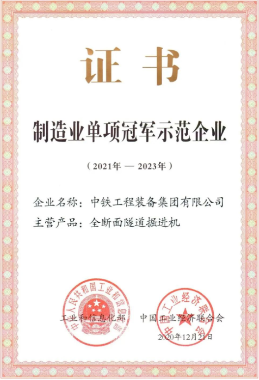 【单项冠军·全断面隧道掘进机】从第一台到全覆盖，全方位当好中国隧道掘进机第一品牌