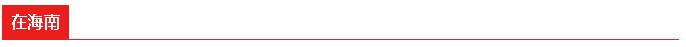 卓普周在海南、重庆、陕西、河南开展系列商务活动并调研所属企业