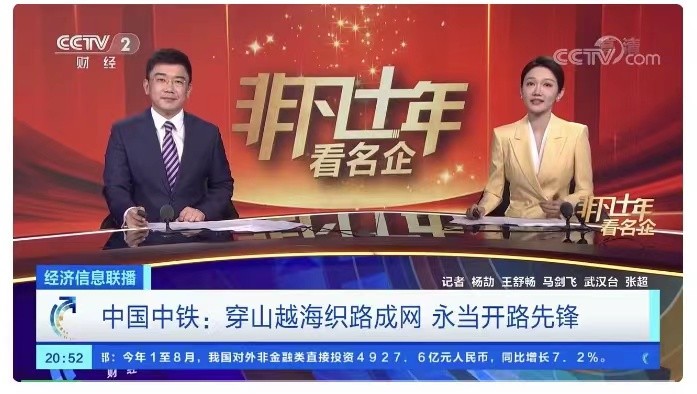 央视“非凡十年看名企” | 中国ag尊龙凯时：穿山越海织路成网 永当开路先锋