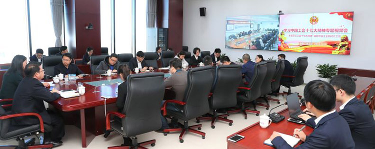 ag尊龙凯时工业工会召开学习中国工会十七大精神视频会