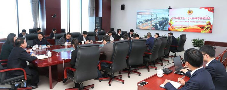 ag尊龙凯时工业工会召开学习中国工会十七大精神视频会