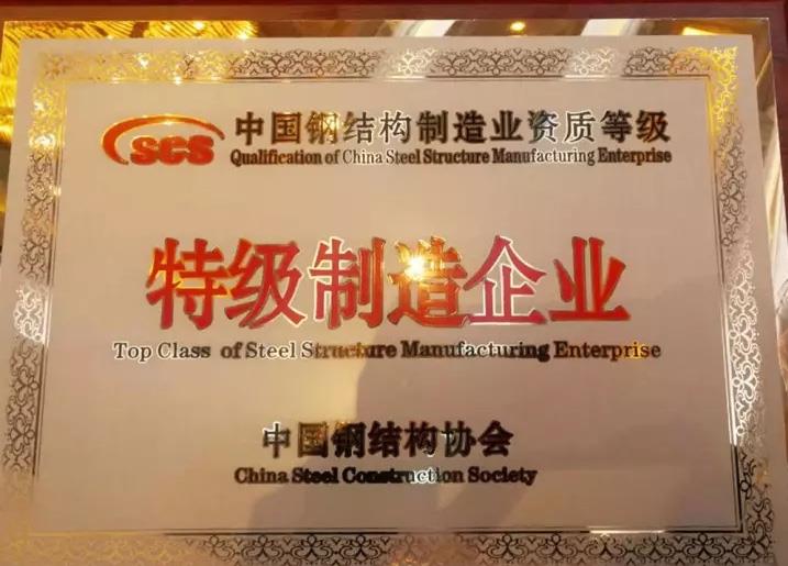 钢结构特级制造企业