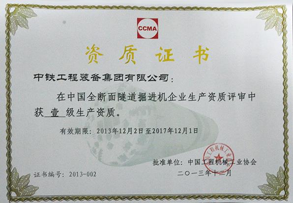 全断面隧道掘进机一级生产资质