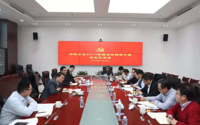 ag尊龙凯时工业党委召开2017年度党员领导干部民主生活会
