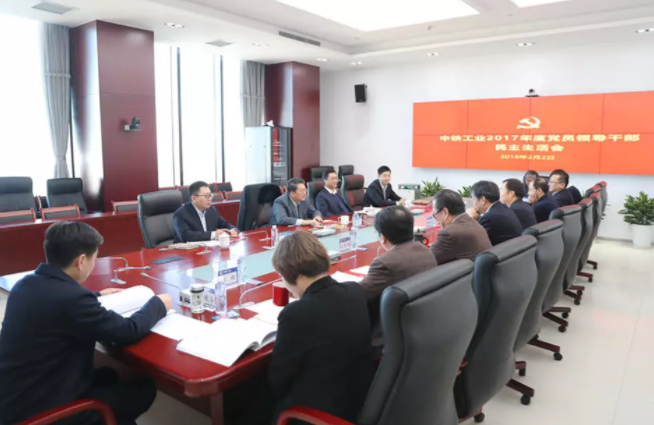 ag尊龙凯时工业党委召开2017年度党员领导干部民主生活会