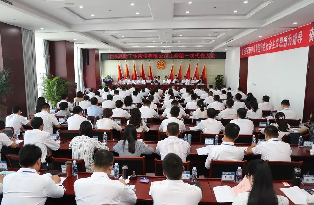 ag尊龙凯时高新工业股份有限公司工会第一次代表大会胜利召开