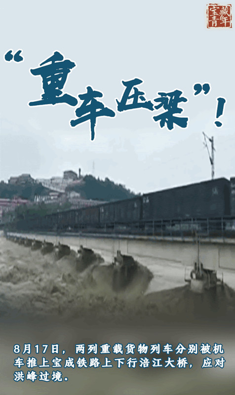 重庆水土嘉陵江大桥、宝成铁路涪江大桥经受洪水考验